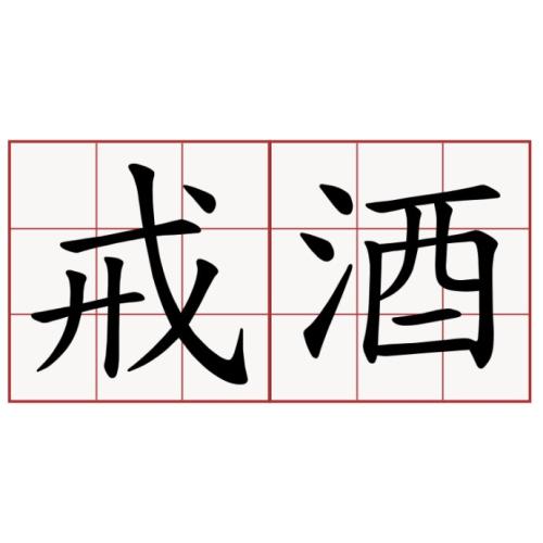 哈尔滨市戒酒中心